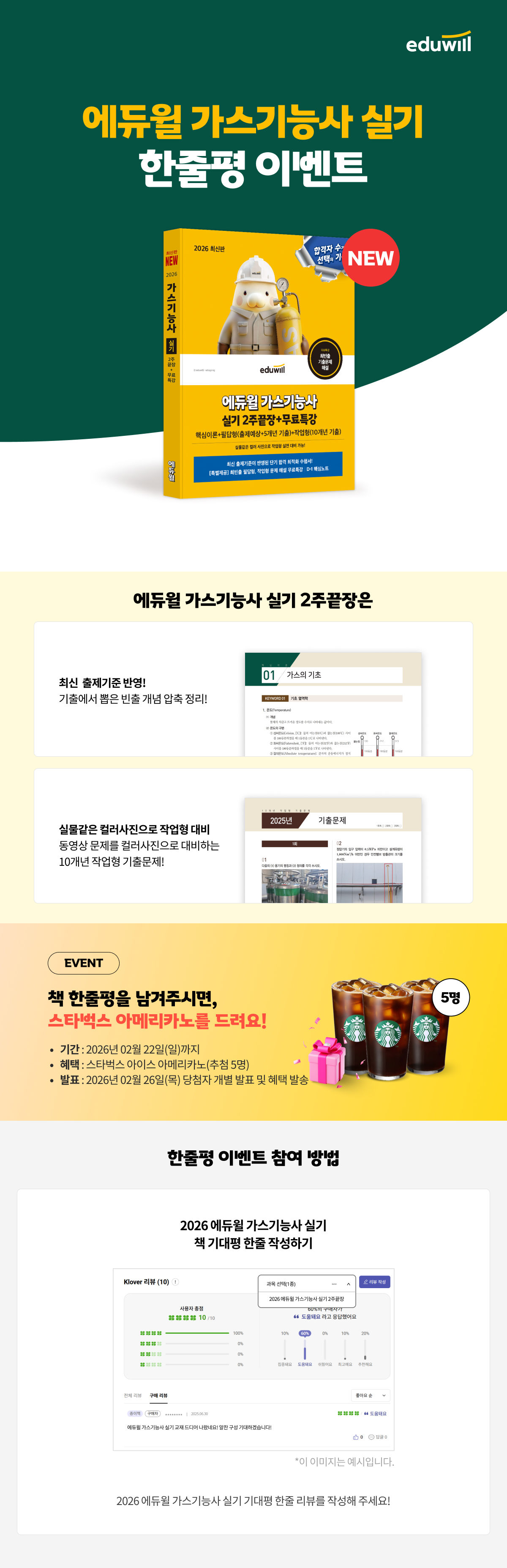 2026 에듀윌 가스기능사 실기 한줄평 이벤트